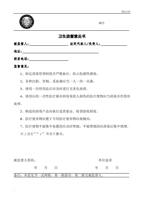 村卫生室卫生监督意见书