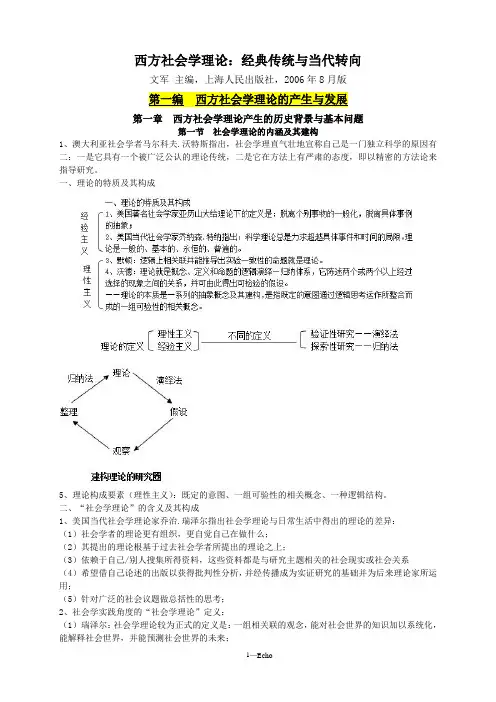 西方社会学理论(文军版)笔记