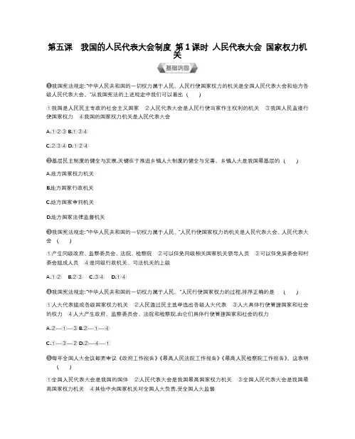 第五课我国的人民代表大会制度第1课时人民代表大会国家权力机关-高中政治必修2练习