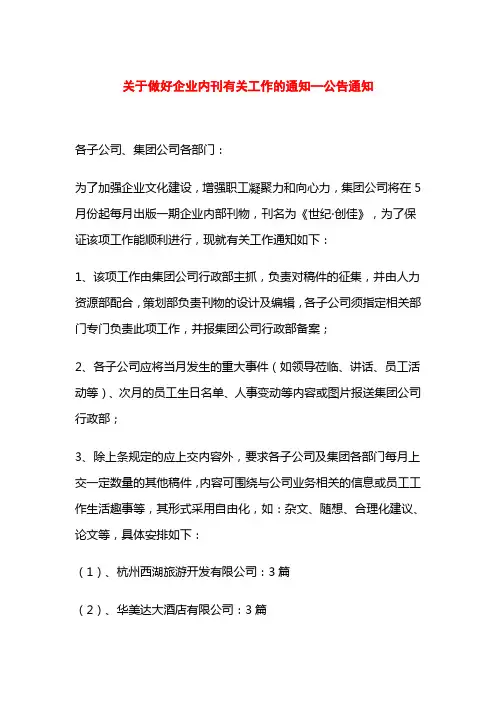 关于做好企业内刊有关工作的通知—公告通知