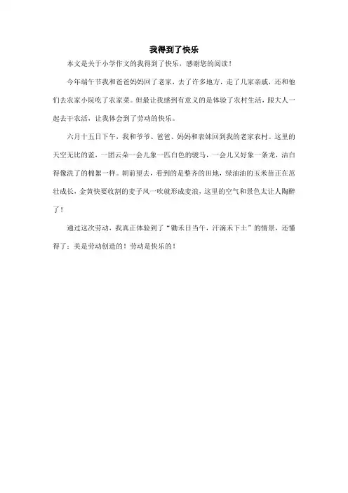 我得到了快乐_小学作文