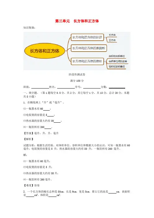 2019年春学期小学五年级数学下册第3单元长方体和正方体同步阶段测(新人教版)