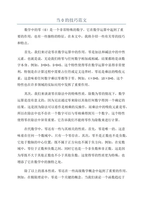 当0的技巧范文