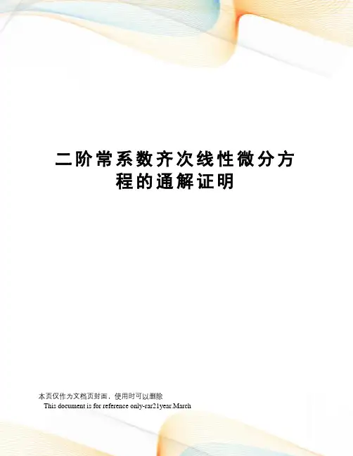二阶常系数齐次线性微分方程的通解证明