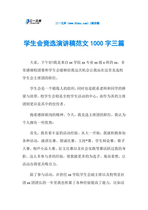 学生会竞选演讲稿范文1000字三篇