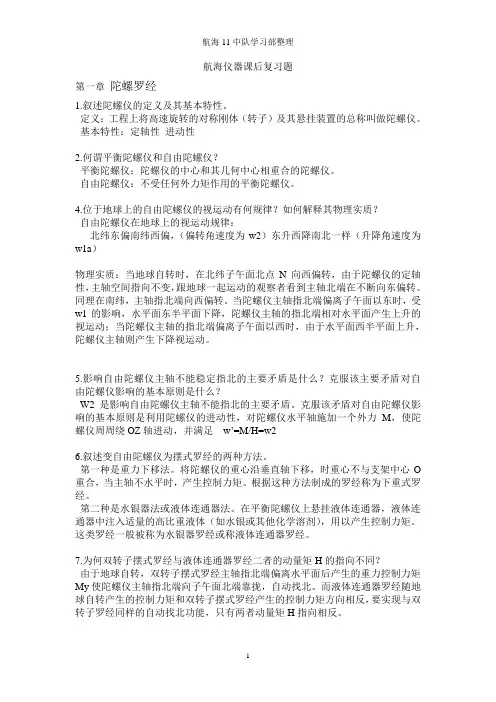 航海仪器复习资料 (1)