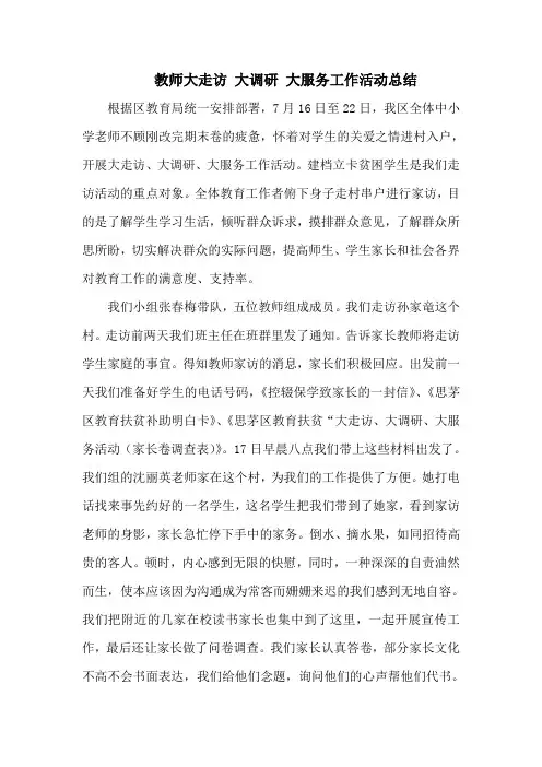 教师大走访 大调研 大服务工作活动总结