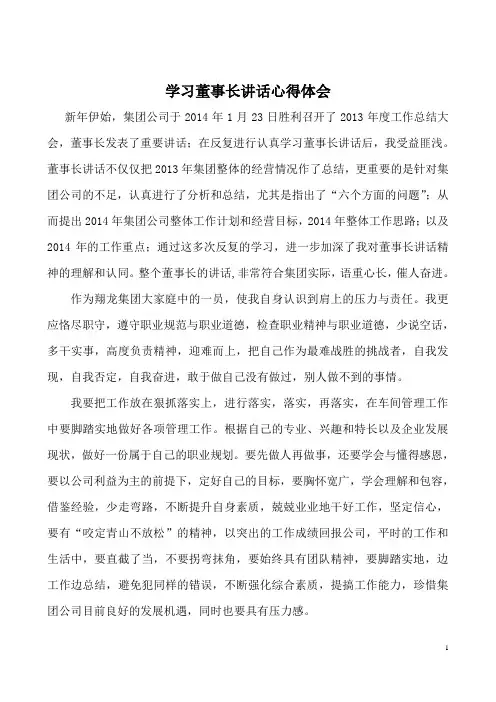 学习董事长讲话心得体会2