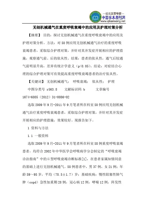 无创机械通气在重度呼吸衰竭中的应用及护理对策分析