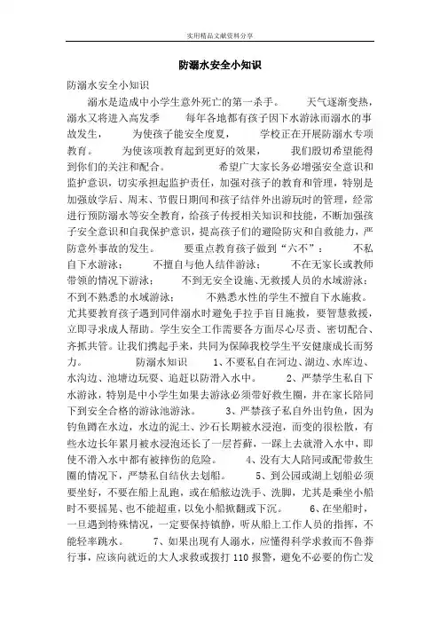 防溺水安全小知识