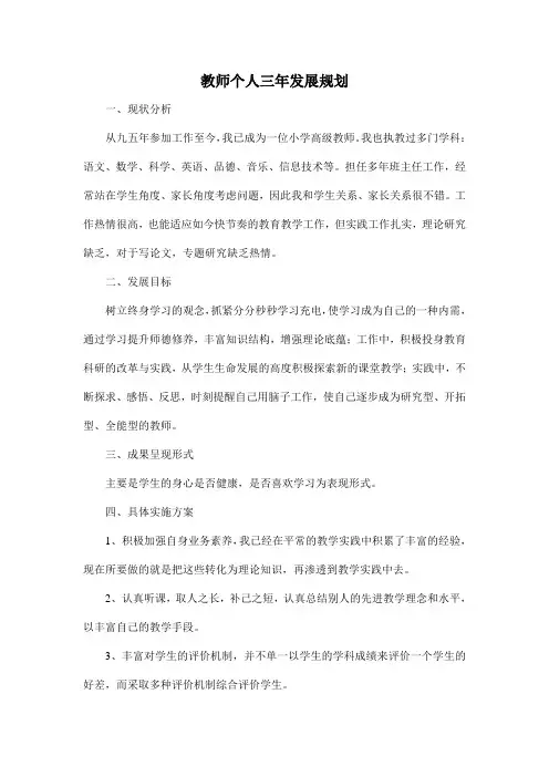 教师个人三年发展规划 2