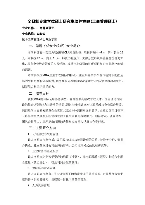 全日制专业学位硕士研究生培养方案(工商管理硕士)
