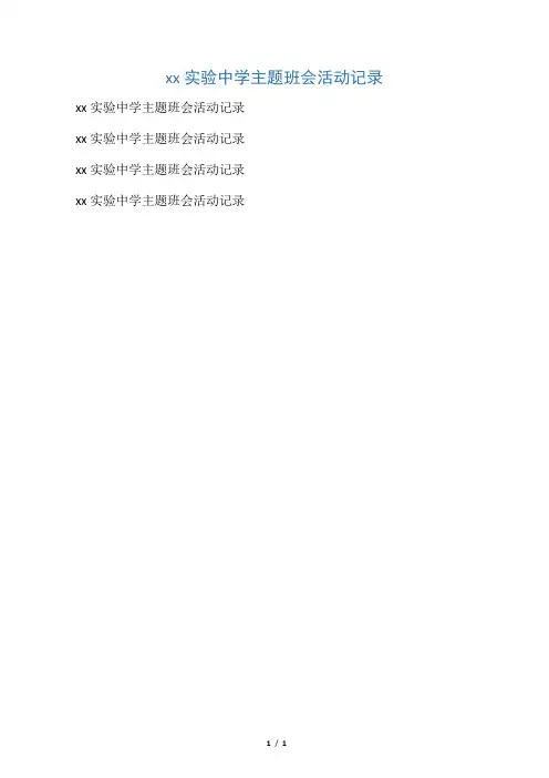 班级主题班会活动记录表