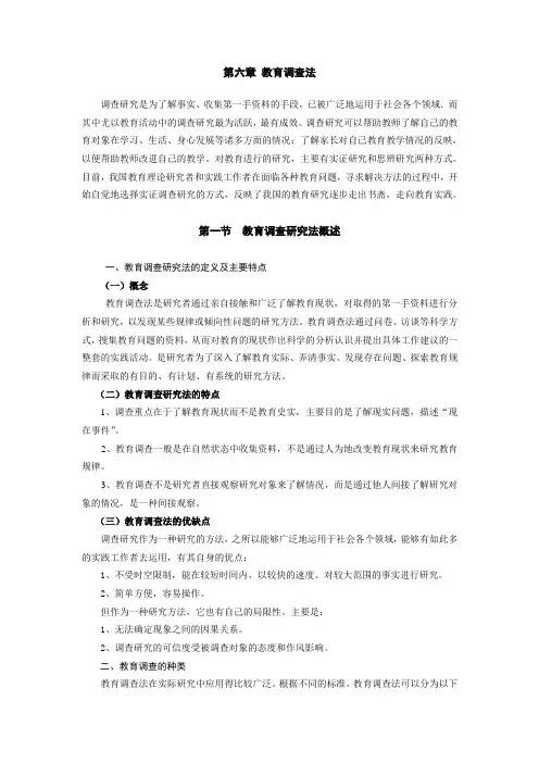 第六章+教育调查法