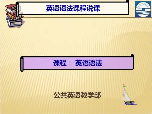 《英语语法》课程说课