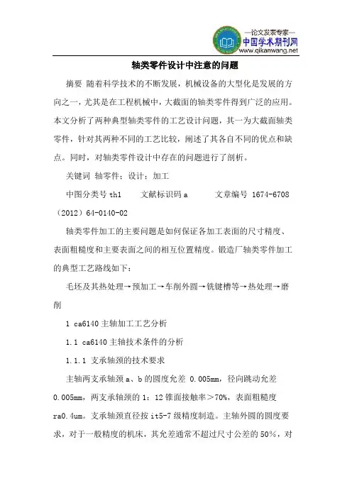 轴类零件设计中注意的问题