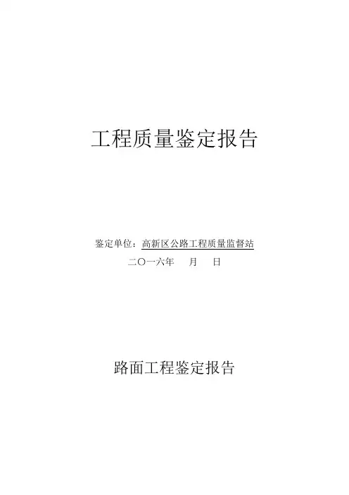 工程质量鉴定报告
