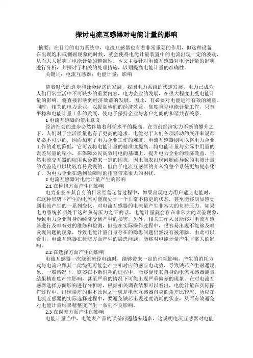 探讨电流互感器对电能计量的影响