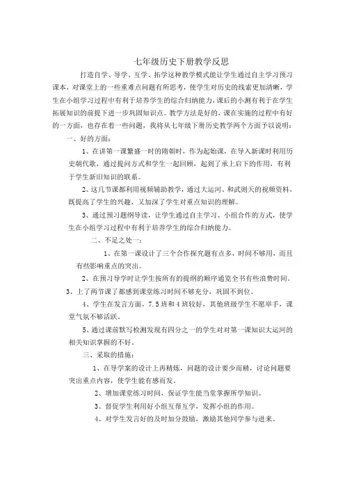 七年级历史下册教学反思
