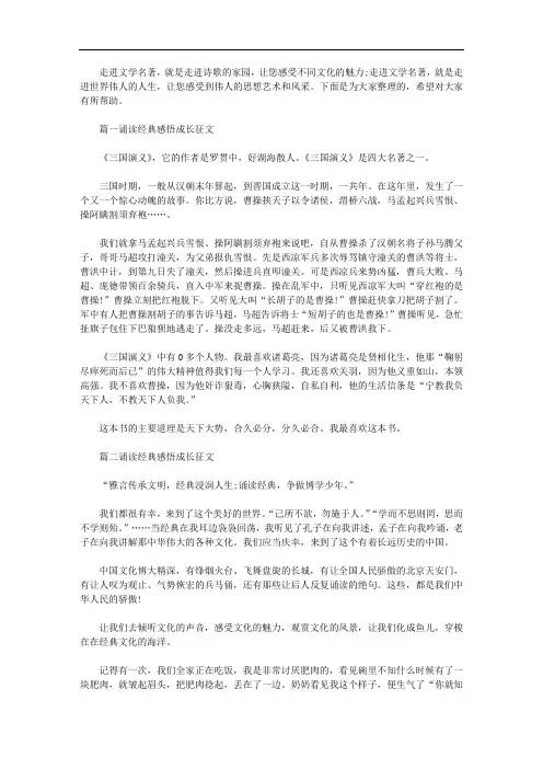 关于诵读经典感悟成长征文范文精选