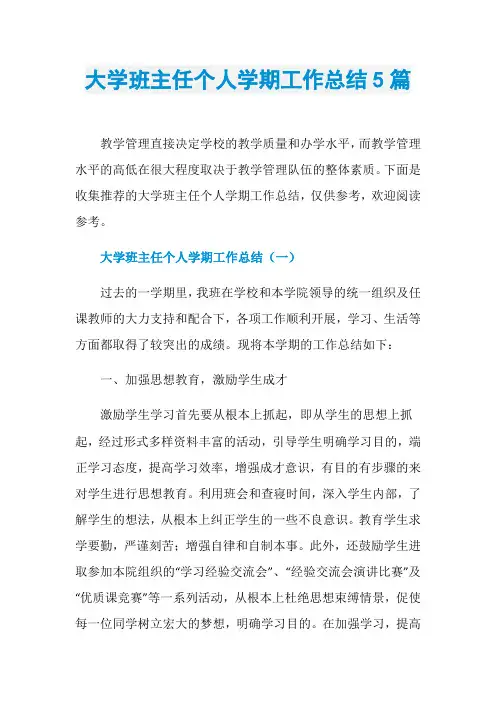 大学班主任个人学期工作总结5篇