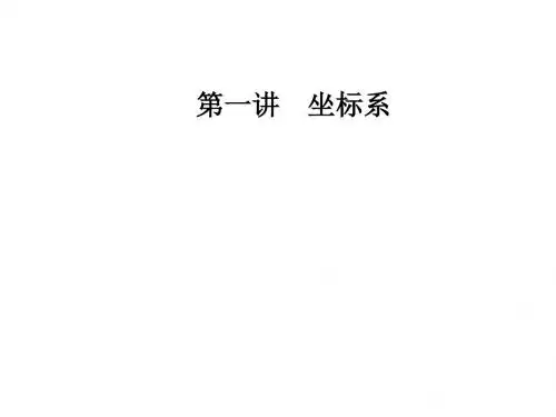 人教版高中数学选修4-4课件:第一讲四柱坐标系与球坐标系简介
