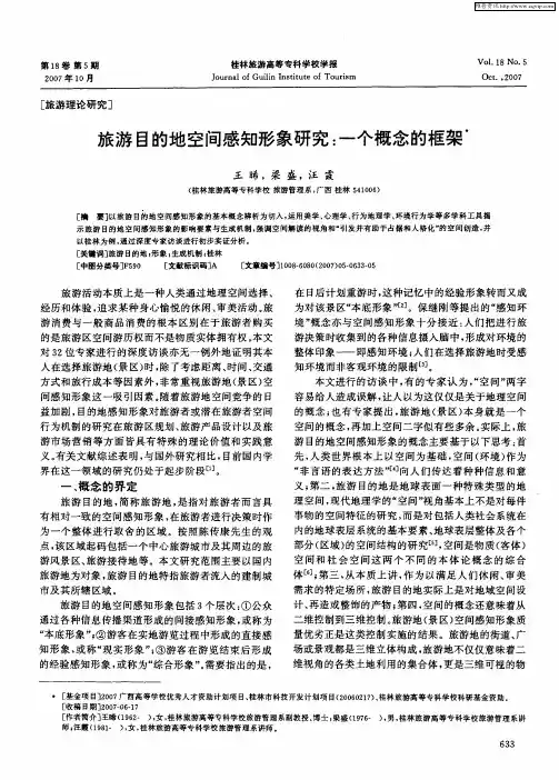 旅游目的地空间感知形象研究：一个概念的框架