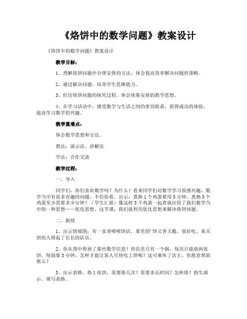 《烙饼中的数学问题》教案设计