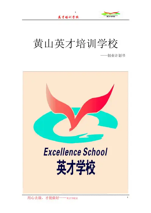 教育培训机构创业计划书