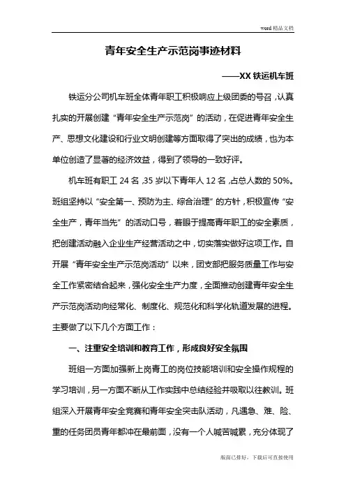 2020年最新青年安全生产示范岗事迹材料