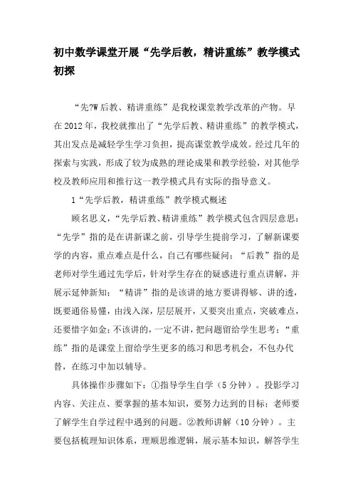 初中数学课堂开展“先学后教,精讲重练”教学模式初探-精选教育文档