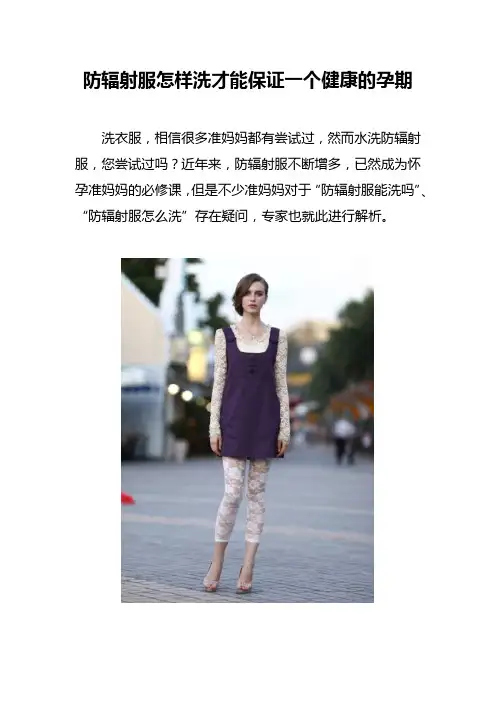 防辐射服怎样洗才能保证一个健康的孕期