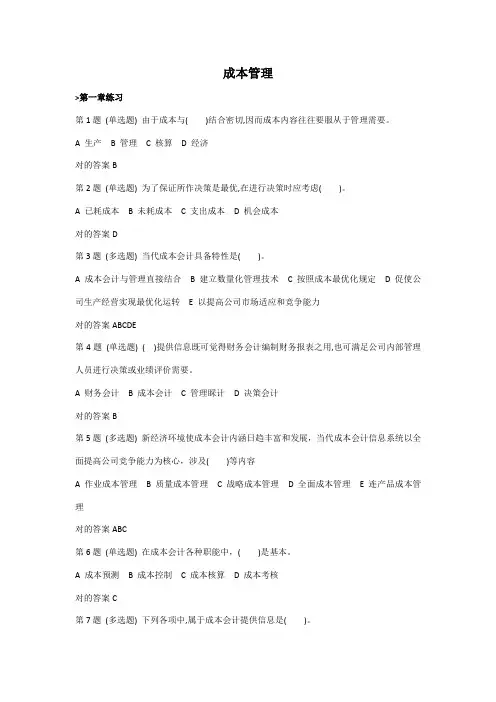 2021年初级管理会计师成本管理课后习题