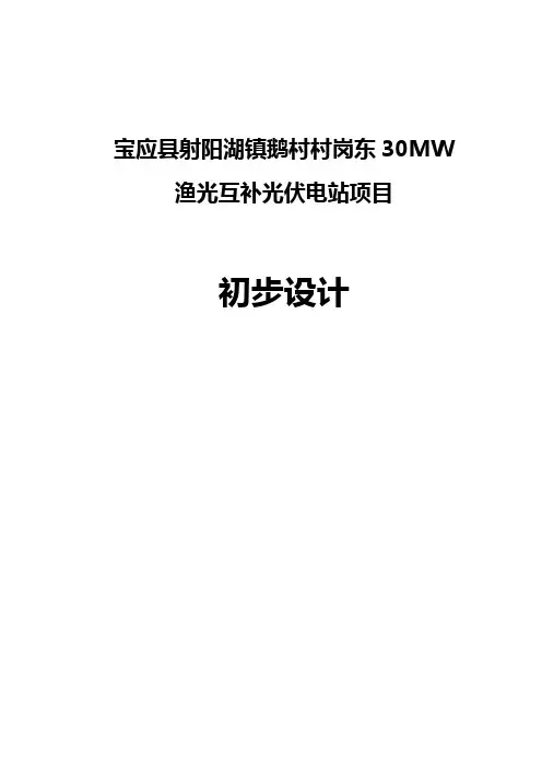 宝应县射阳湖镇鹅村村岗东30MW渔光互补光伏电站项目初步设计