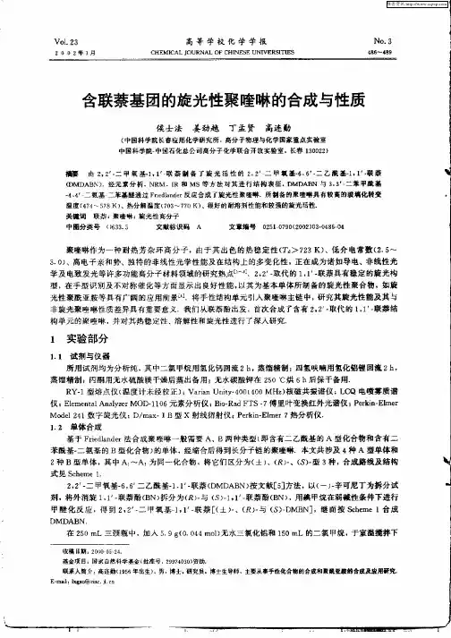 含联萘基团的旋光性聚喹啉的合成与性质