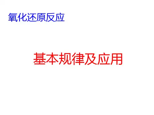 氧化还原基本规律及应用资料