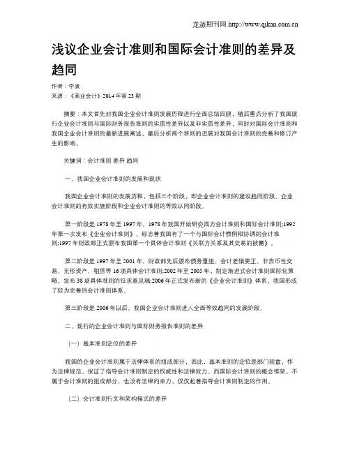 浅议企业会计准则和国际会计准则的差异及趋同