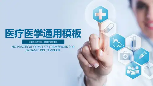 医疗医学总结计划简约商务精品通用动态PPT模板素材方案
