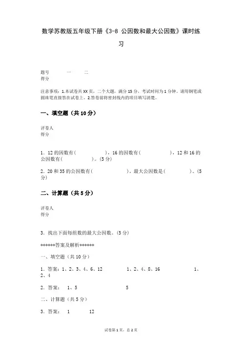数学苏教版五年级下册《3-8+公因数和最大公因数》课时练习
