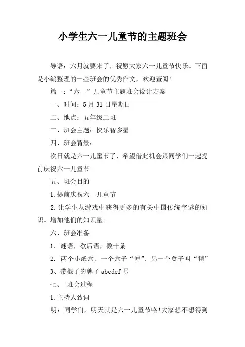 小学生六一儿童节的主题班会