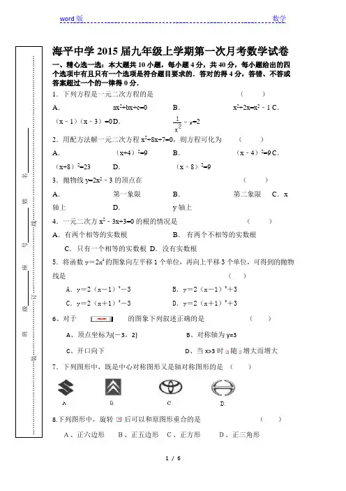 海平中学2015届九年级上第一次月考数学试卷