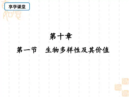 生物的多样性及其价值