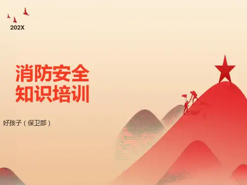 消防知识培训资料