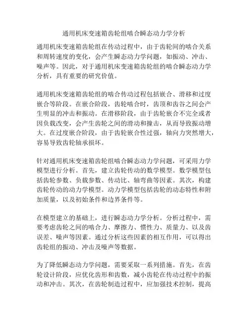 通用机床变速箱齿轮组啮合瞬态动力学分析