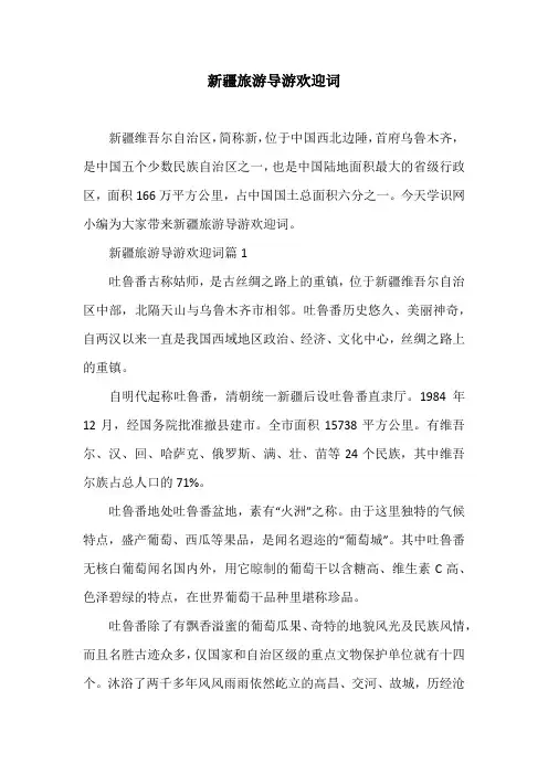 新疆旅游导游欢迎词