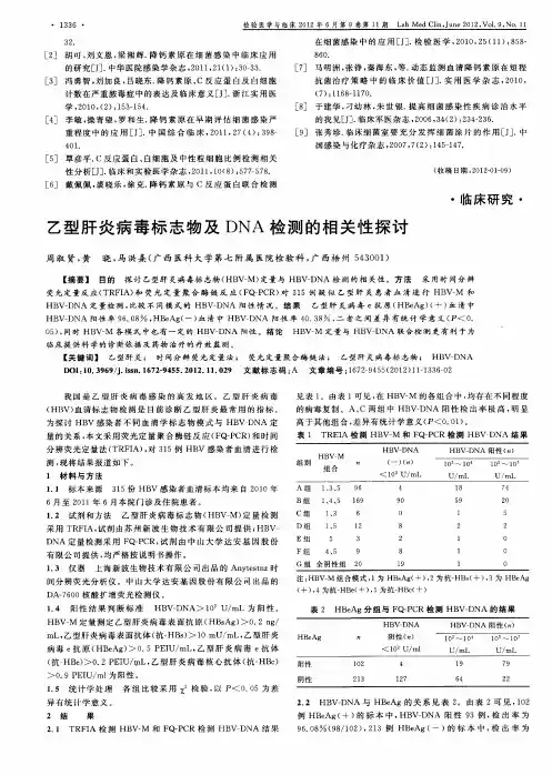 乙型肝炎病毒标志物及DNA检测的相关性探讨