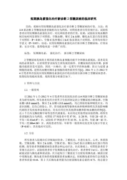 短期胰岛素强化治疗新诊断2型糖尿病的临床研究