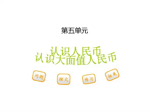 一年级下第五单元第一节第2课时认识大面值人民币课件