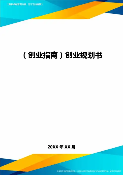 (创业指南)创业规划书