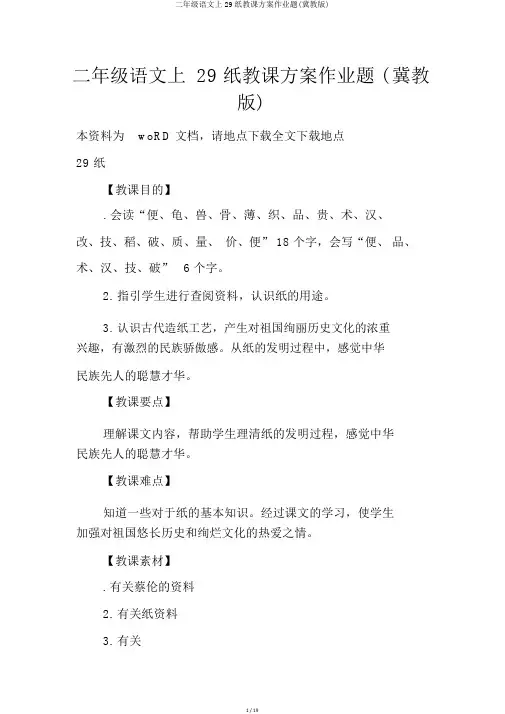 二年级语文上29纸教案作业题(冀教版)